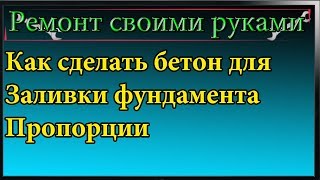 Как сделать бетон для фундамента,пропорции в ведрах,полезные советы