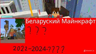 История канала Беларуский Майнкрафт 2022-2024 | +история аватарок и названий