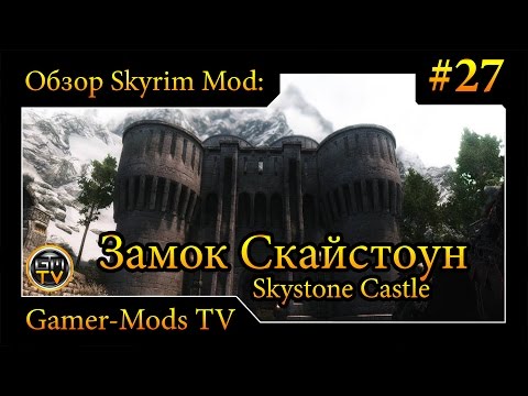 ֎ Замок Скайстоун / Skystone Castle ֎ Обзор мода для Skyrim #27