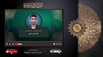 الجزء الرابع كاملأ للشيخ ابراهيم صقر الزعيم - القران الكريم عالي الجودة