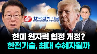 한미 원자력 협정 개정? 한전기술, 최대 수혜자될까