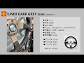 MOMOステアリング「TUNER DARK GREY」　#MOMO人気ステアリング