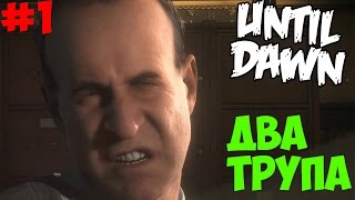 Прохождение UNTIL DAWN | ДВА ТРУПА | №1 Прохождение UNTIL DAWN | ДВА ТРУПА | №1