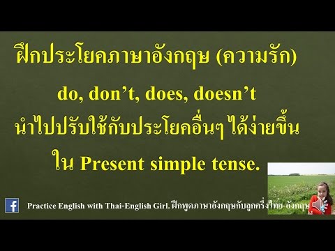 love ถาม ตอบแบบ do does