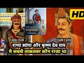 राणा सांगा और कृष्ण देव राय में सबसे ताकतवर राजा कौन था || बाबर के समय दोनों एक ही समय के राजा थे