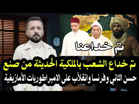 تم خداع الشعب المغربي بالملكية الحديثة التي هي من صنع الحسن الثاني وفرنسا انقلأب على الحكم الامازيغ