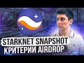 STARKNET AIRDROP ИНСТРУКЦИЯ. КРИТЕРИИ AIRDROP ОТ STARKNET. КОГДА SNAPSHOT?