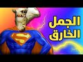 القوى الخارقة التي يملكها الجمل ولا يعرفها أحد