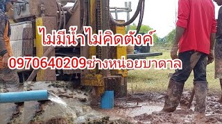 เจาะบาดาลลึก 65เมตร เจอตาน้ำ8เมตรกับ 55 เมตรน้ำไม่เยอะไม่คิดตังค์ครับ