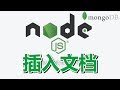 14★Node.js学习★插入MongoDB文档