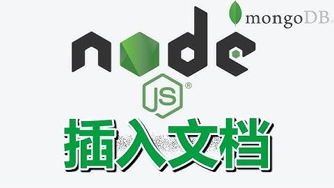 14★Node.js学习★插入MongoDB文档