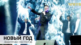 Дмитрий Нестеров - Новый Год / Музыка Мода Тв / Club Base