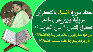 حفظ سورة النساء (تكرار الثمن 3 من الحزب 10) بالحدر برواية ورش عن نافع بصوت عمر القزابري