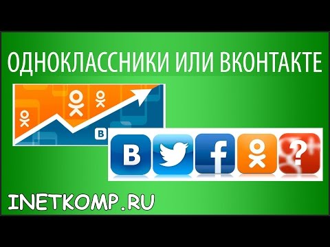 Одноклассники или ВКонтакте? Какая социальная сеть лучше!?