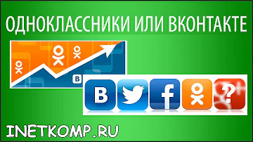 Одноклассники или ВКонтакте? Какая социальная сеть лучше!?