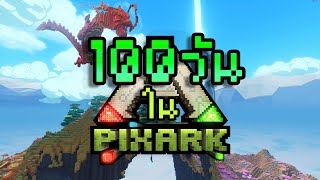 100 วันในเกม PixArk