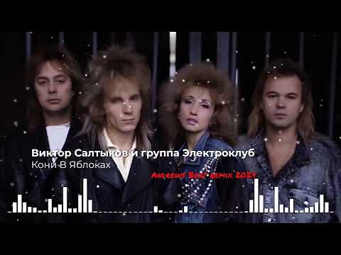 Виктор Салтыков И Гр. Электроклуб - Кони В Яблоках . Ремикс На Песню 1988Г.