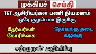 TET teachers   new update | TRB 149GO ரத்து | tntet latestupdate trb next today case