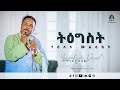 ትዕግስት | Tigist | የዕለቱ መልዕክት | Ethiopian Orthodox Tewahdo Preaching 2021 - Mehreteab Asefa