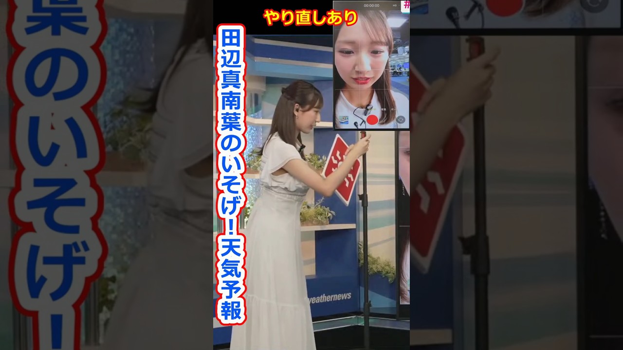 【田辺真南葉】まさかのやり直し！いそげ天気予報を生収録する美人すぎるお天気キャスターまなっはー【ウェザーニュースLiVE切り抜き】 #かわいい