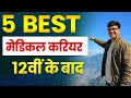 12वीं के बाद मेडिकल में 5 बेस्ट करियर | Top 5 Medical Courses After 12th | High Salary Jobs