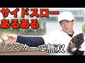 サイドスロー投手あるある【野球/ピッチャー】 の動画、YouTube動画。