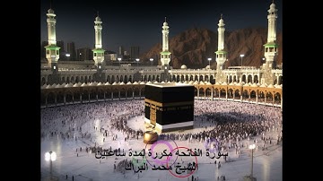 سورة الفاتحة مكررة لمدة ساعتين للشيخ محمد البراك حفظه الله