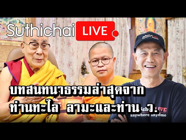 บทสนทนาธรรมล่าสุดจากท่านทะไล ลามะและท่าน ว. : Suthichai live 04/12/2565