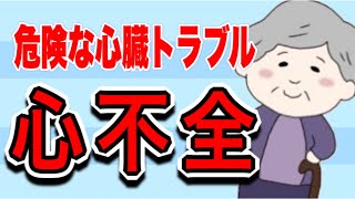 介護知識の学校　高齢者に多い心不全てどんな病気？原因や症状を解説！No72