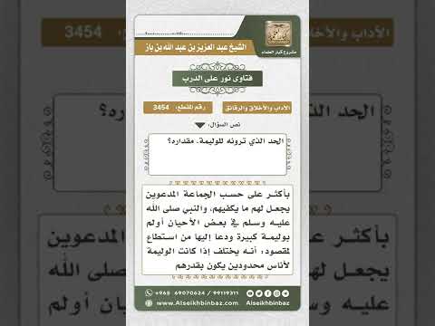 3454 - صفة الأفراح الموافقة للشرع - نور على الدرب
