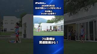 【日本代表】中村敬斗、実はテックボールは苦手か！？ #shorts
