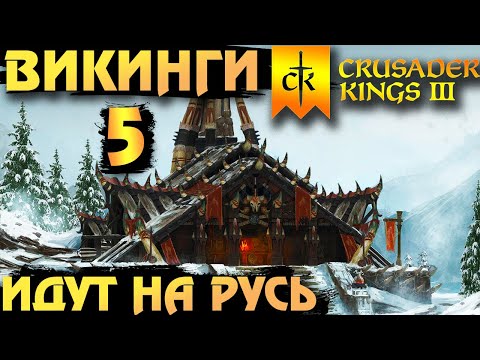 ⚡Crusader Kings 3 - ВИКИНГИ идут на Русь⚡ Northern Lords. Прохождение #5 - Язык до Киева доведёт