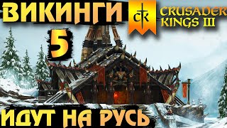 ⚡Crusader Kings 3 - ВИКИНГИ идут на Русь⚡ Northern Lords. Прохождение #5 - Язык до Киева доведёт