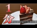 【1分でわかるかも】チョコのショートケーキの作り方　~How to make a cake~　#Shorts