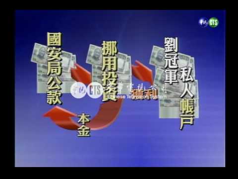 【歷史上的今天】2000.09.27_檢調搜索國安局追查冠軍貪瀆案