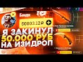 Я ЗАКИНУЛ 50 000 РУБЛЕЙ НА ИЗИДРОП! ВЫНЕС С САЙТА ВСЕ ДОРОГИЕ НОЖИ!