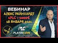 Platincoin вебинар 18.01.2021 Презентация продуктов Платинкоин. Как достичь курса PLC в 1000 евро