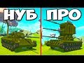 НУБ ПРОТИВ ПРО! ПРОКАЧКА ТАНКА В СКРАП МЕХАНИК! БИТВА ПОСТРОЕК В SCRAP MECHANIC! ТЮНИНГ ТАЧЕК!