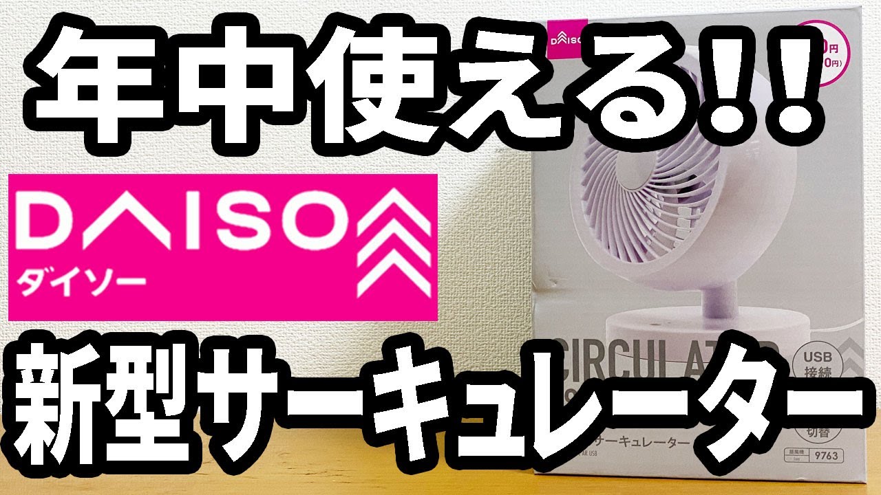 ダイソー新商品】サーキュレーターが新発売！エアコンの循環に最適！お 