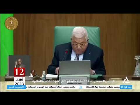 أيام وأحداث 12 2 2025 الرئيس السيسى يشهد فعاليات مؤتمر دعم صمود القدس بالقاهرة
