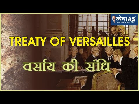 विश्व इतिहास: TRAETY OF VERSAILLES (वर्साय की संधि)