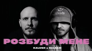 KALUSH x Balsam - Розбуди мене