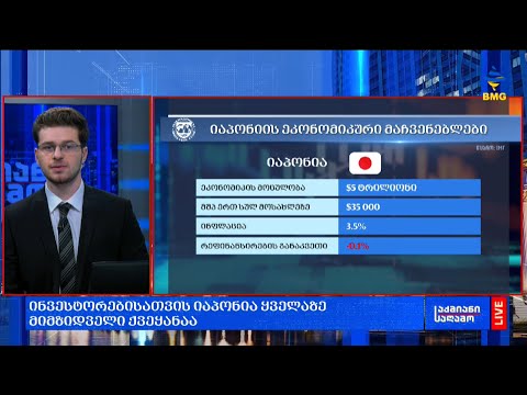 #საქმიანისაღამო - ინვესტორებისათვის იაპონია ყველაზე მიმზიდველი ქვეყანაა;