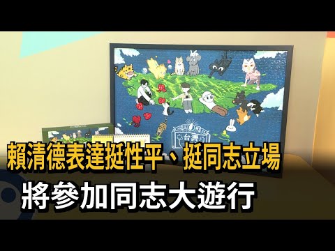 賴清德表達挺性平、挺同志立場 將參加同志大遊行－民視新聞