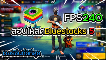 สอนโหลด Bluestack 5 เวอร์ชั่นที่ดีที่สุด💚ตั้งค่าลื่นที่สุด!! สำหรับคอมสเปคต่ำ!!