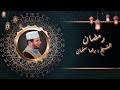 ابتهال رائع للشيخ رضا سلمان
