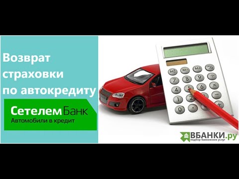 Возврат страховки по автокредиту Сетелем Банк