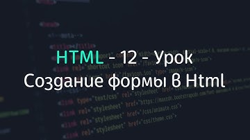 Создание формы в Html - 12 - Уроки по HTML