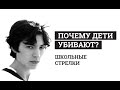 Почему дети убивают? Школьные стрелки. Разбор &quot;Что-то не так с Кевином&quot;