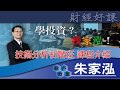 【理周 】朱家泓-技術分析初級班介紹